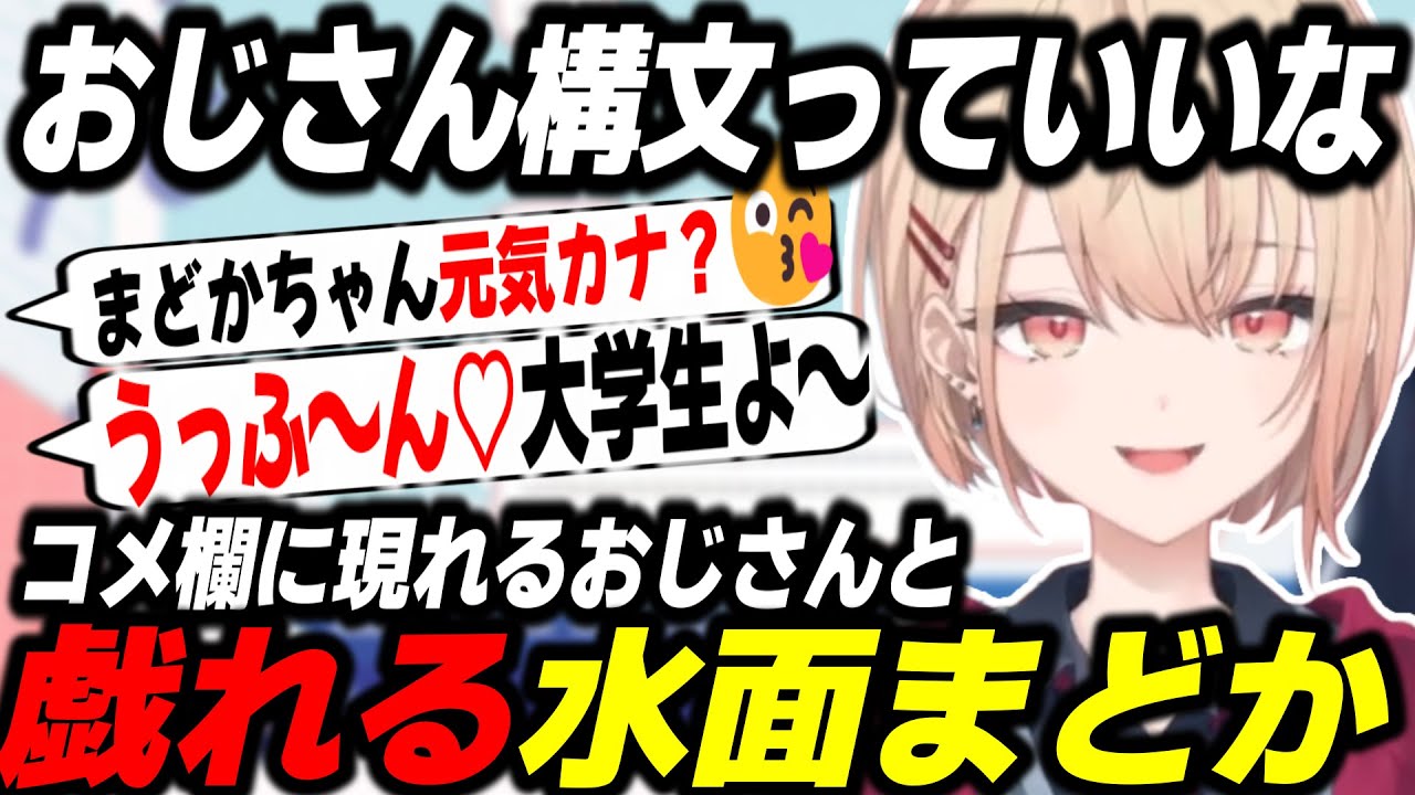 配信二日目にしてコメ欄に現れるおじさんたちと戯れる水面まどか【 水面まどか/にじさんじ/切り抜き】