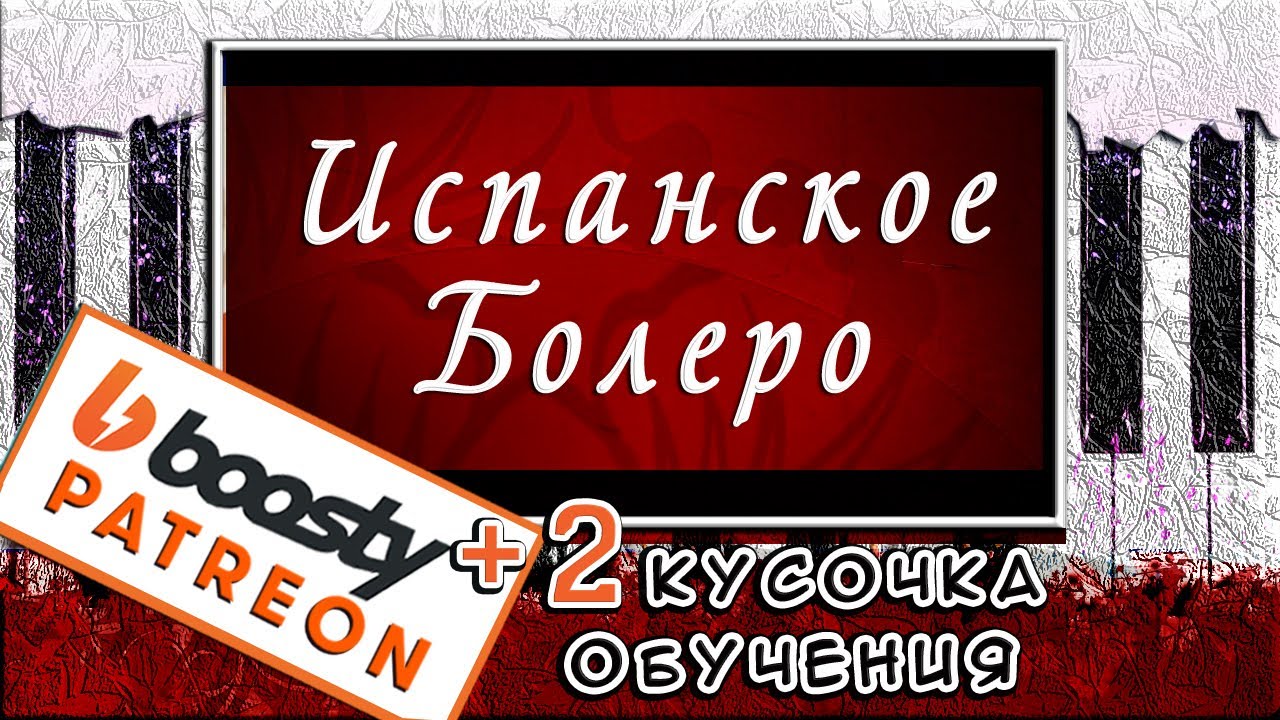 Испанское Болеро На Пианино ОБУЧЕНИЕ 🎹 Как Играть La Spagnola