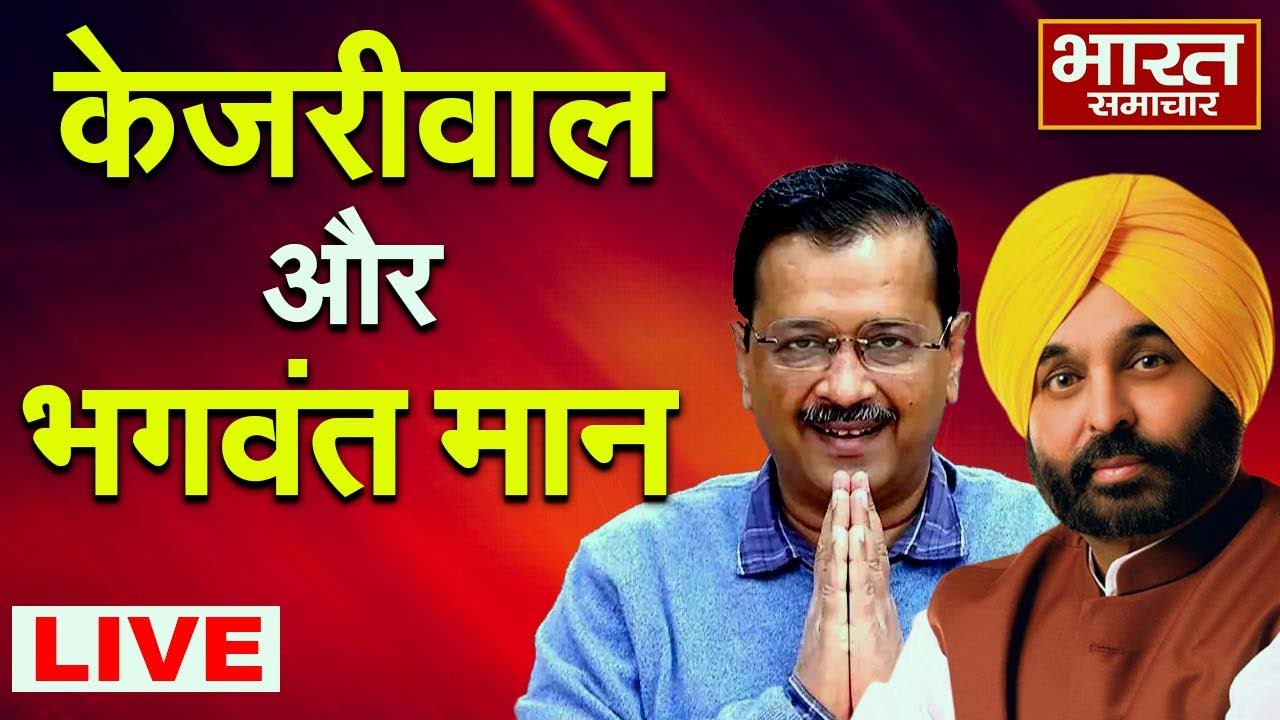🔴LIVE : CM Bhagwant Mann और Arvind Kejriwal की प्रेसवार्ता