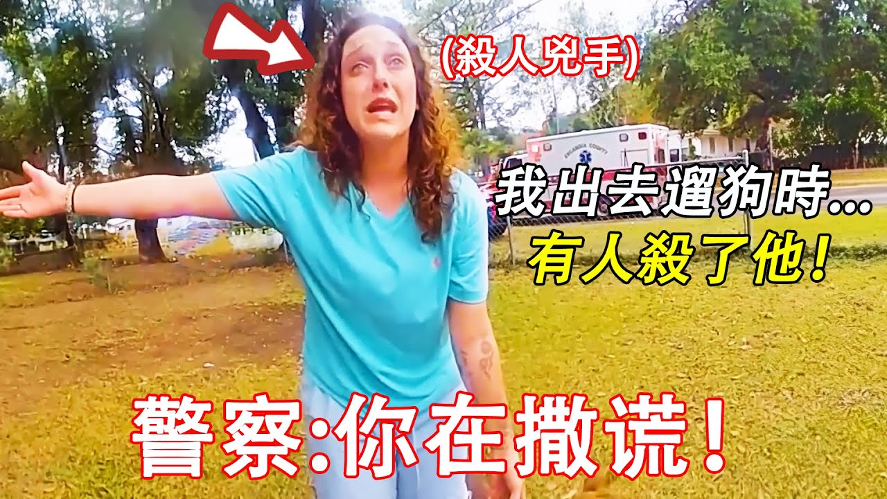 當殺手女友拙劣的演技被警方識破時...