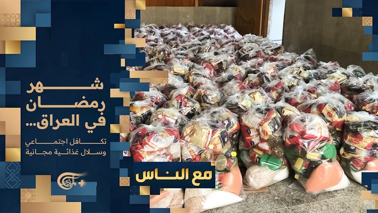 مع الناس | شهر رمضان في العراق... تكافل اجتماعي وسلال غذائية مجانية | 2026-02-21