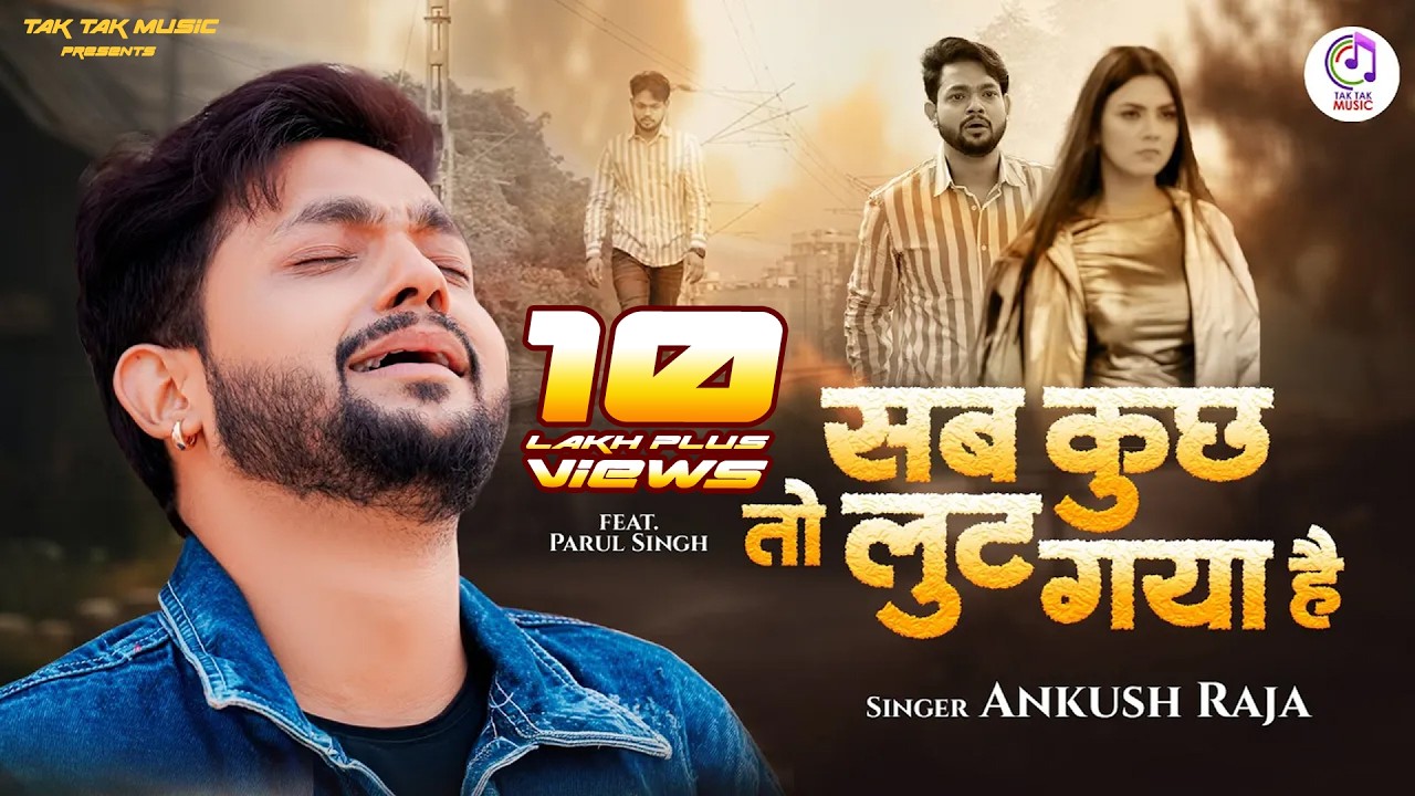 #Video | सब कुछ तो लूट गया है | #Ankush Raja | Sab Kuchh Lut Gaya | Parul Singh | #Bhojpuri Sad Song