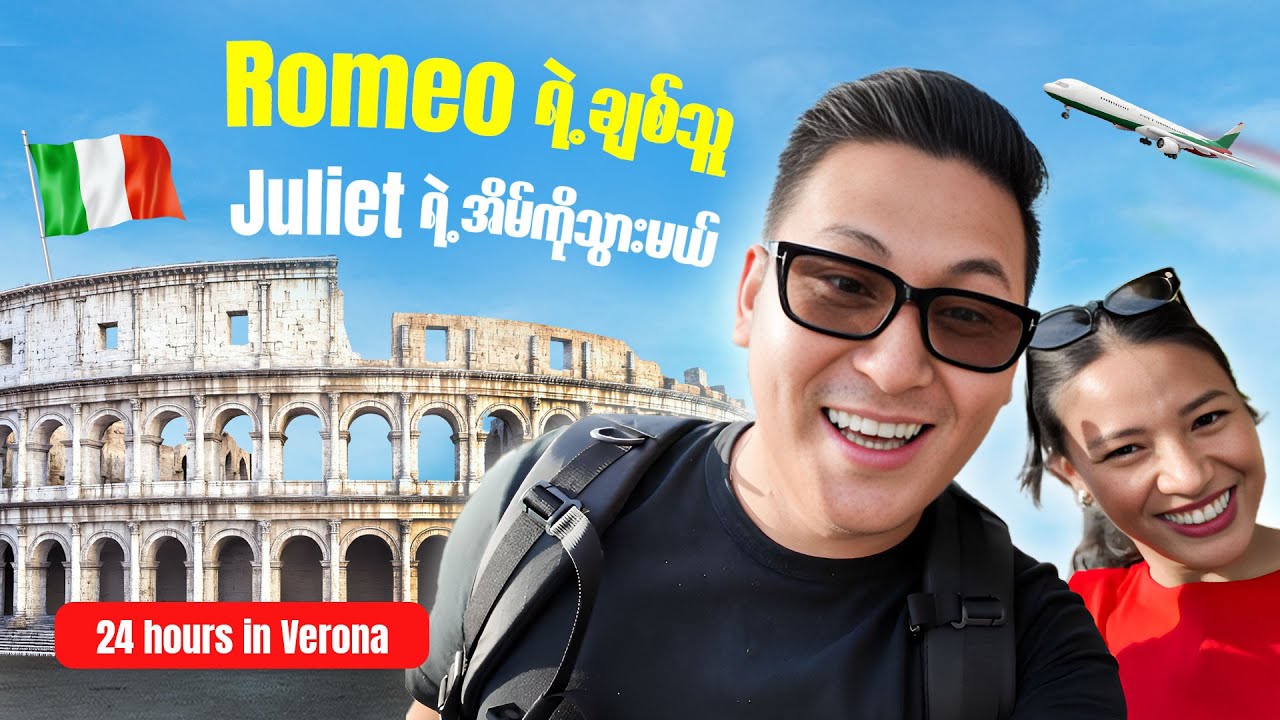 Italy နိုင်ငံ Verona မြို့ရဲ့ 24 နာရီ Vlog