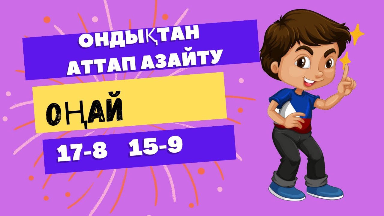 Азайту. Ондықтан аттап ауызша азайту