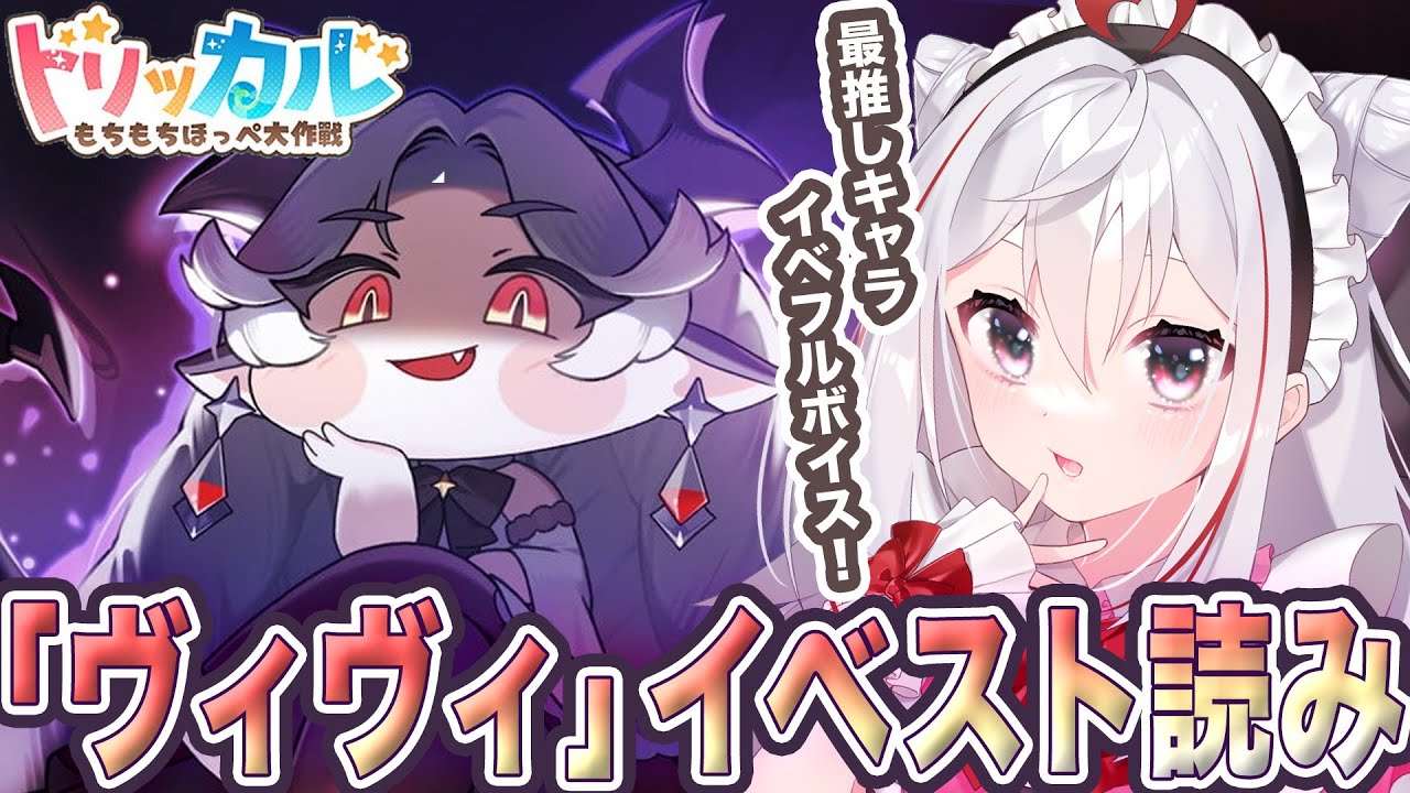 【 トリッカル #9 】『有毒なシルバータウン』最推しヴィヴィのイベスト読み！ #トリッカルもちもちほっペ大作戦 #vtuber