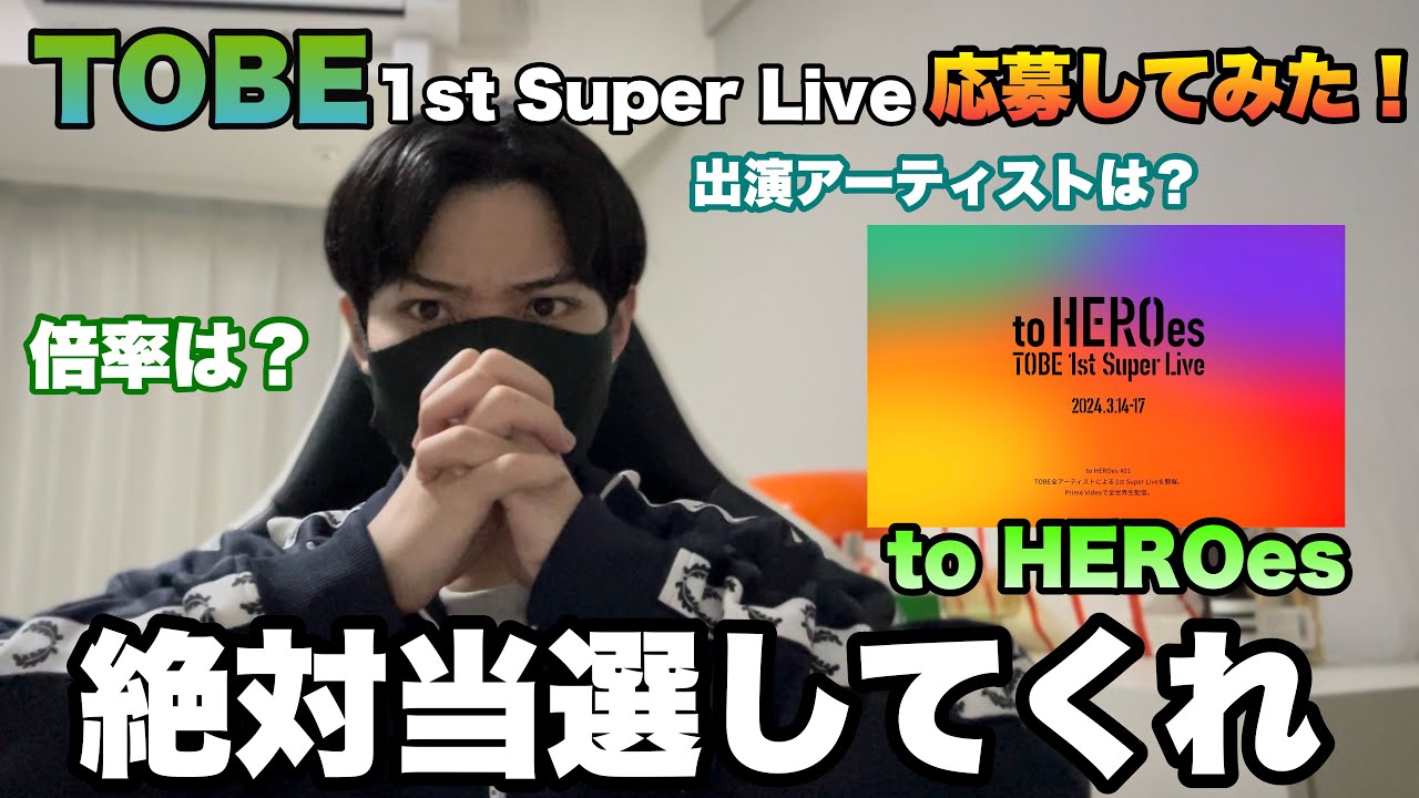 TOBE 1st Super Live応募してみた！to HEROes絶対当選してくれ【東京ドーム】