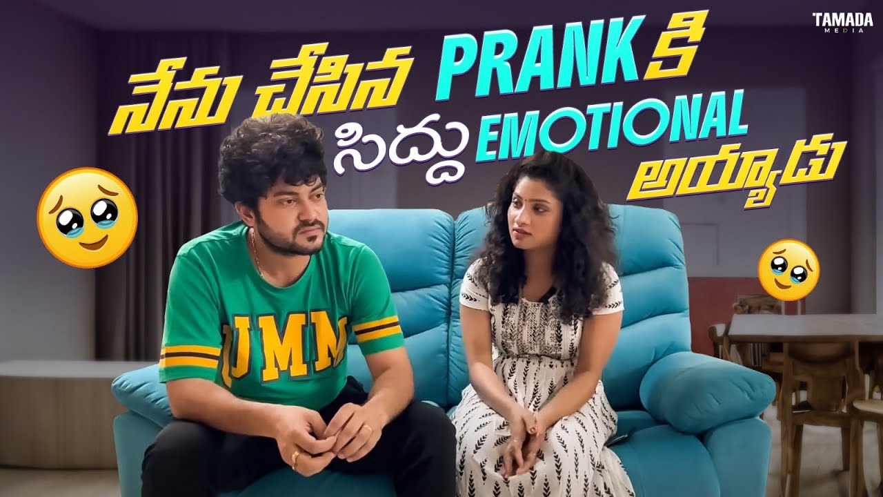 నేను చేసిన Prank కి సిద్దు emotional అయ్యాడు  || Crazycouples||Tamada Media #sidshnu #funny #pranks
