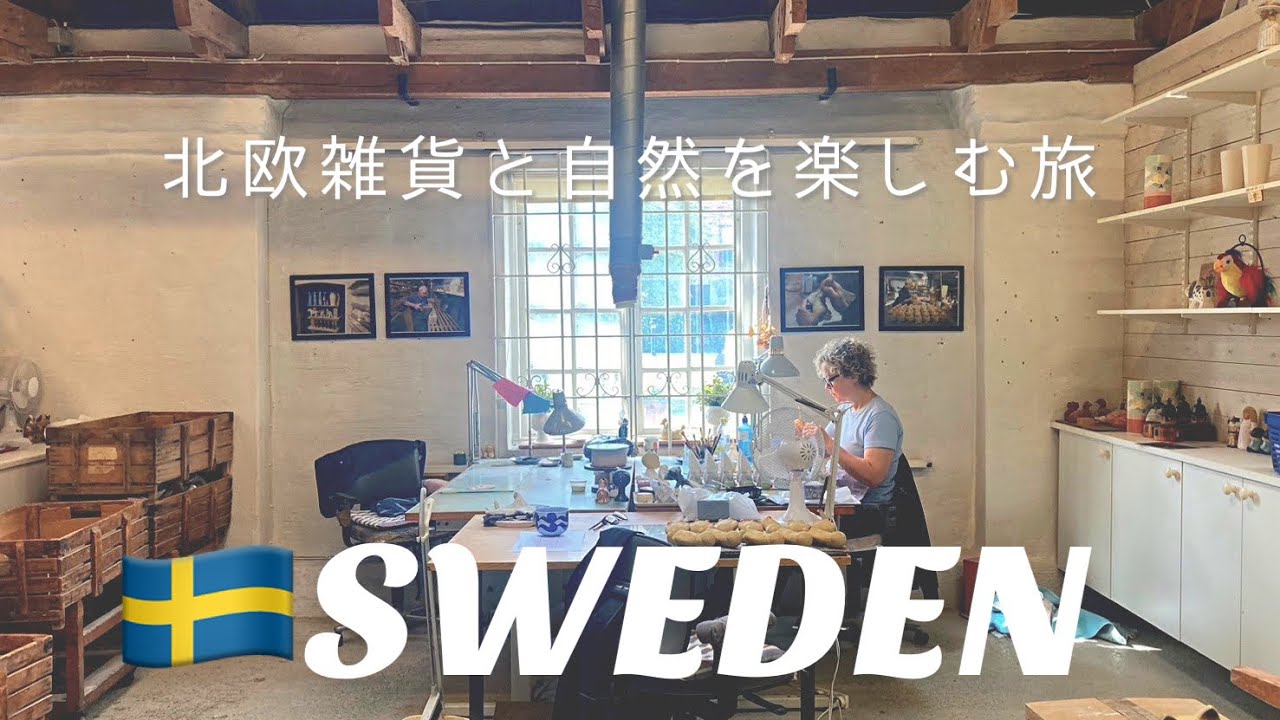 北欧雑貨の聖地グスタフスベリへ🌿スウェーデンの自然と文化に触れる２日間🇸🇪