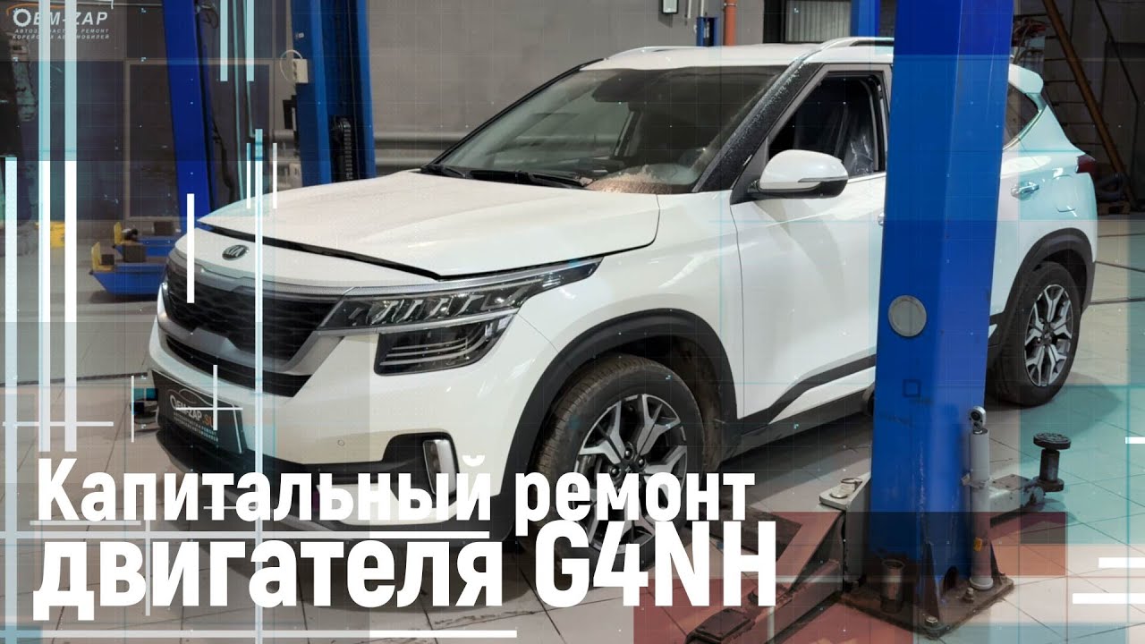 Капитальный ремонт двигателя G4NH