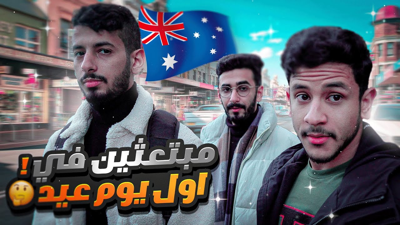 اول ايام العيد في استراليا🇦🇺