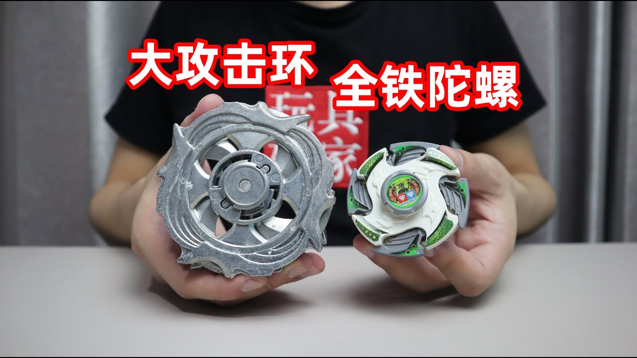 三层大攻击环的全铁陀螺，重量达到261克，曾经称霸小卖部的存在