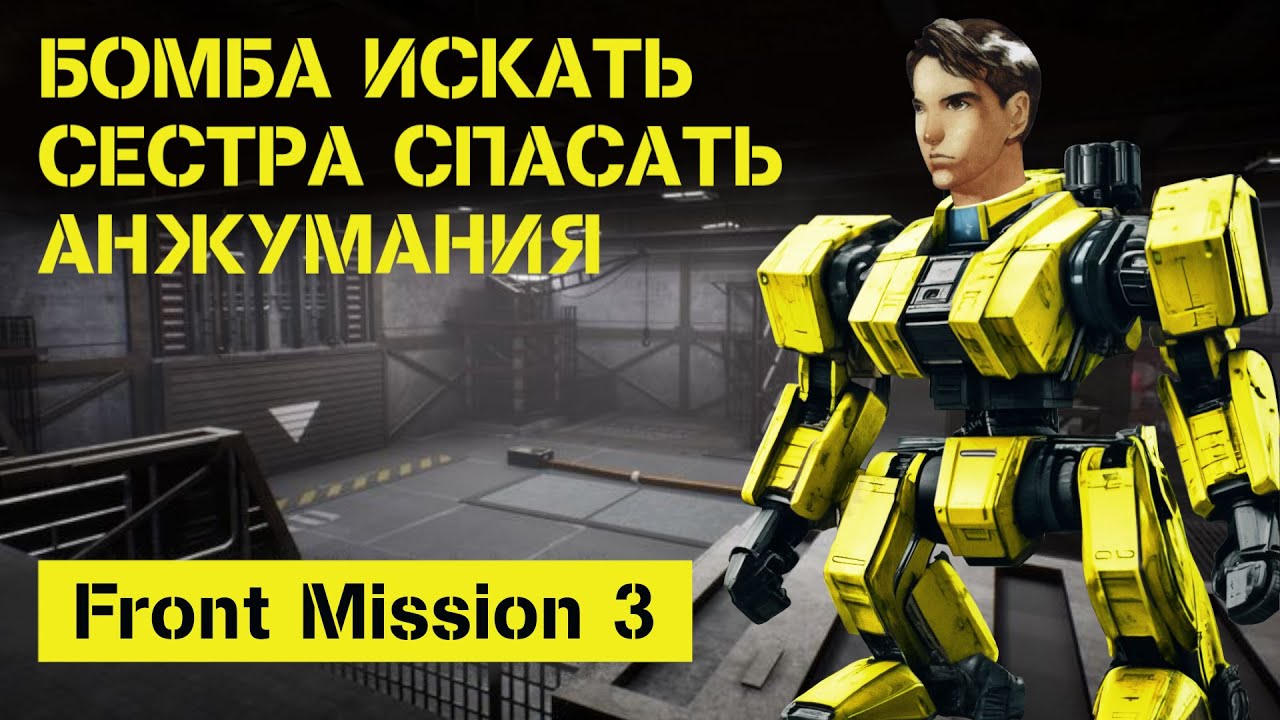 Front Mission 3 l PSсказ l Пересказ Сюжета(Линия Алисы)