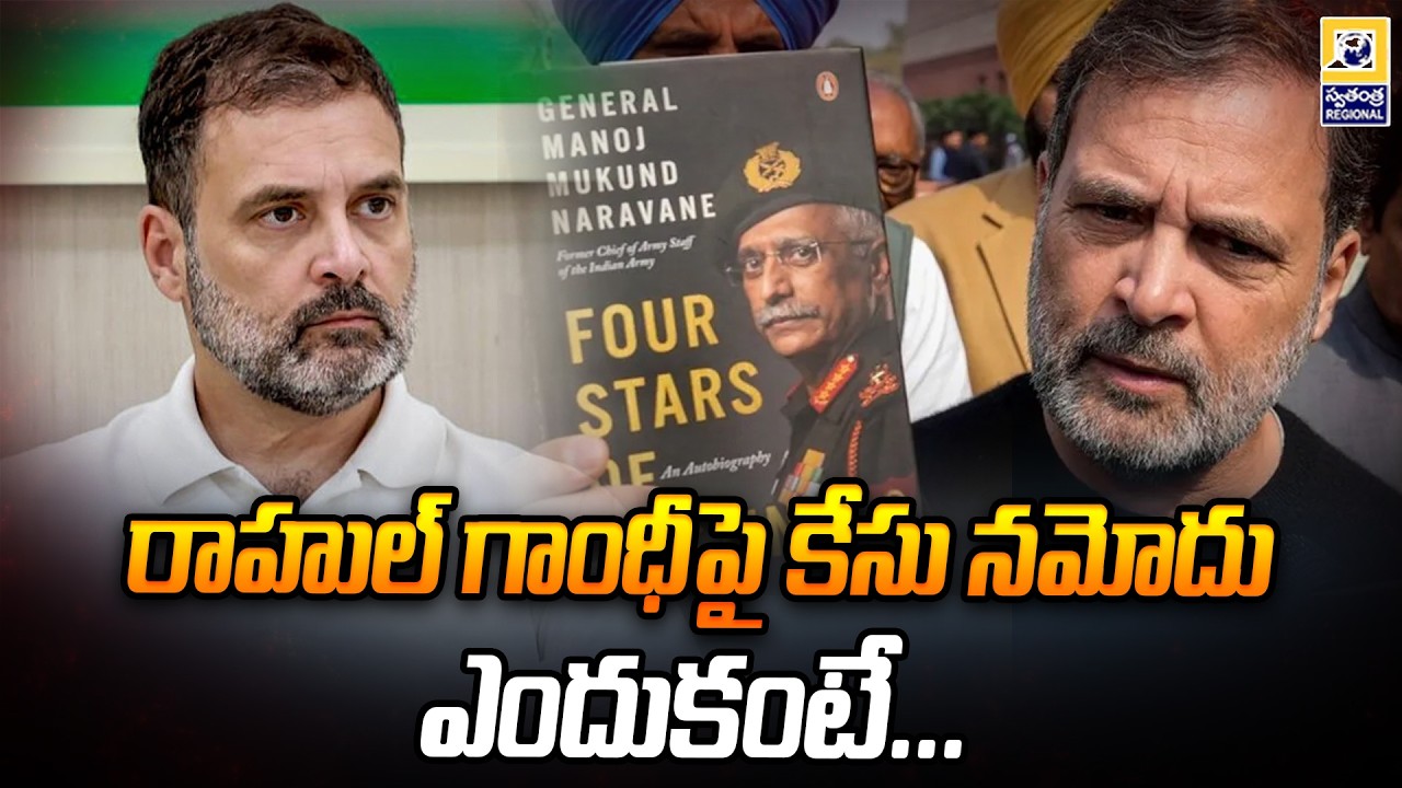 రాహుల్ గాంధీపై కేసు నమోదు.. ఎందుకంటే | Police Case On Rahul Gandhi | Swatantra TV