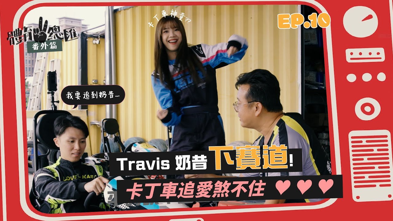【體育YA總匯-運動體驗篇】EP.10 為了奶昔GO衝鋒向前🏎️  開著卡丁車下賽道，追愛煞不住！ Ft.LOVE KART樂福卡丁車