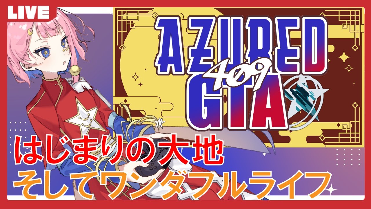 【#アズグラ409X】はじまり大地のワンダフルライフ🌟Day8【VTuber】