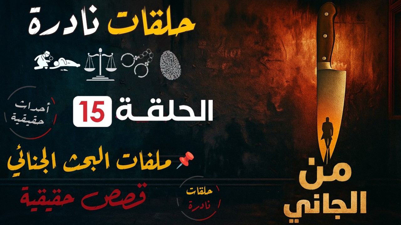 من الجاني؟ | قضايا حقيقية من الواقع | حلقات مجمعة | ملفات بوليسية من البحث الجنائي : 15
