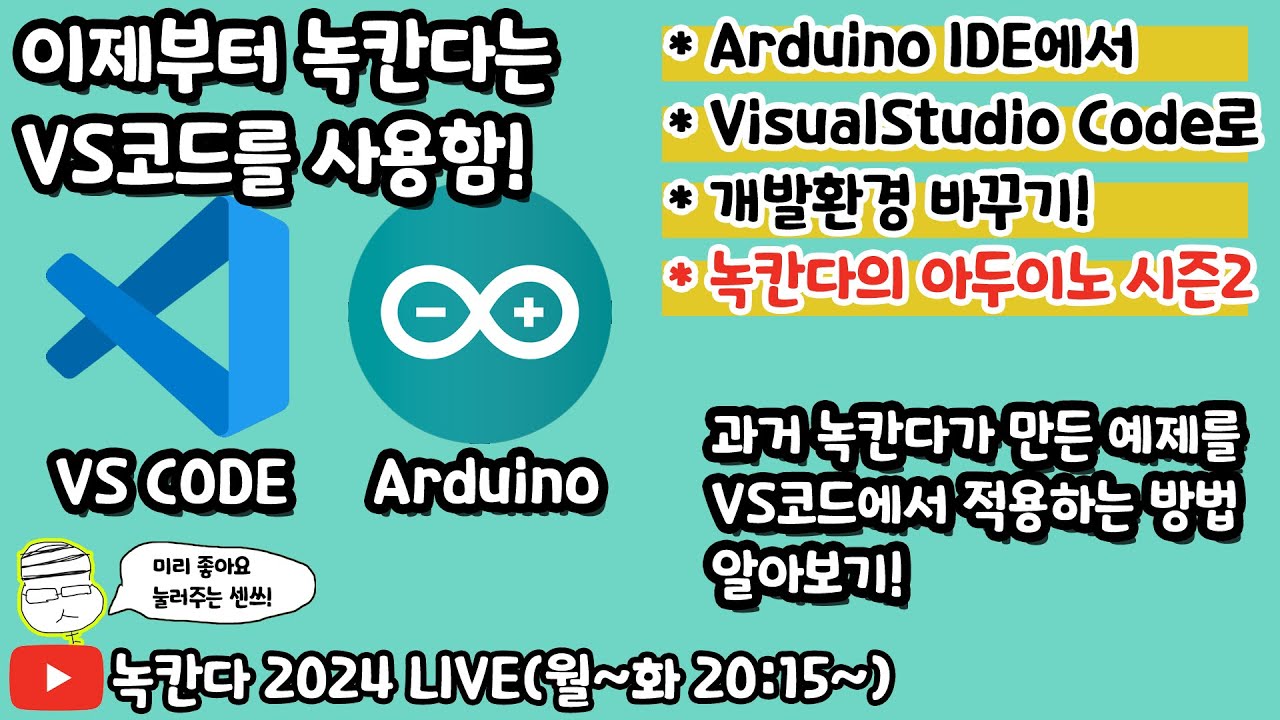 [아두이노#596] 녹칸다와 함께 arduino 개발환경을 visual studio code로 바꿔보기!(녹칸다의 아두이노 시즌2)