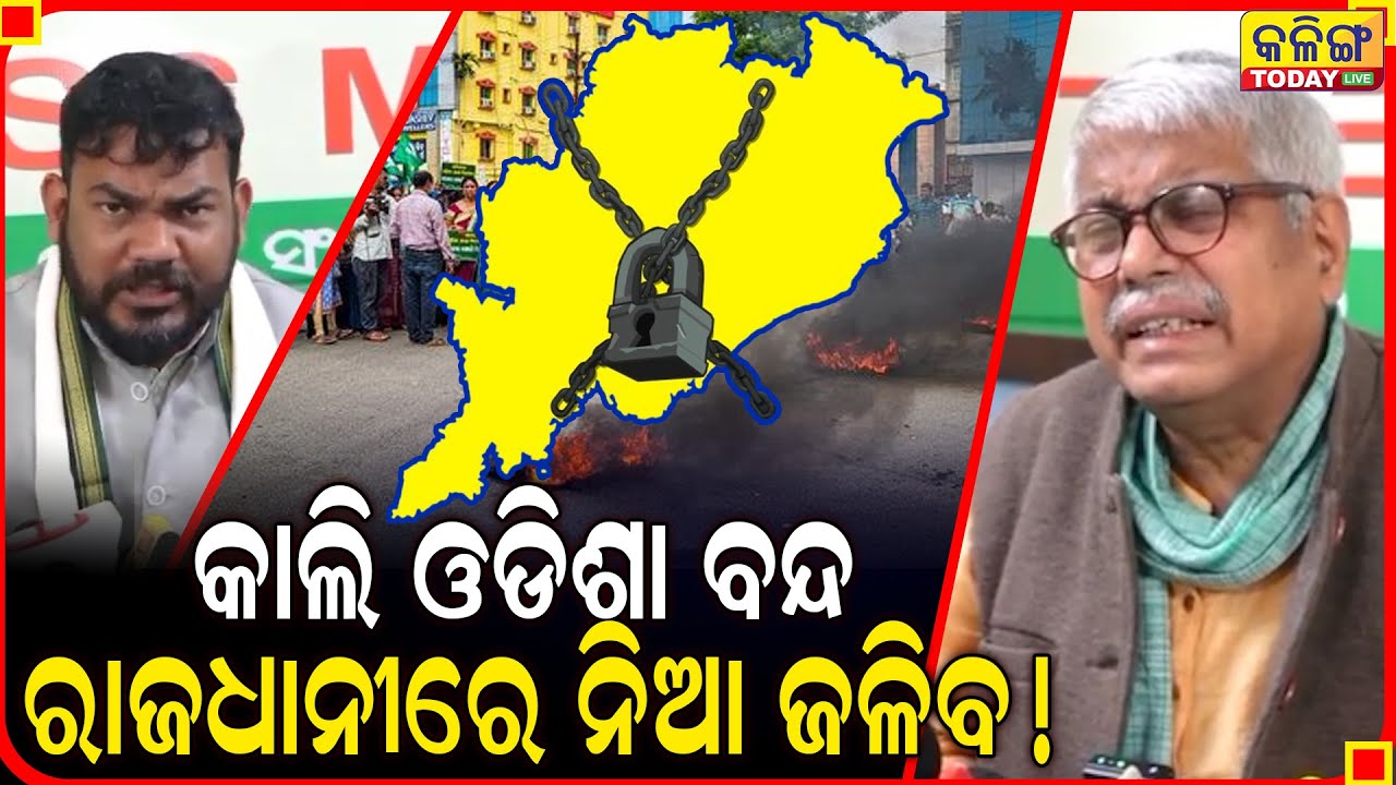 କାଲି ଓଡିଶା ବନ୍ଦ, ଘରୁ କେହି ବି ବାହାରନ୍ତୁ ନାହିଁ  ।। Kalinga Today Live ।