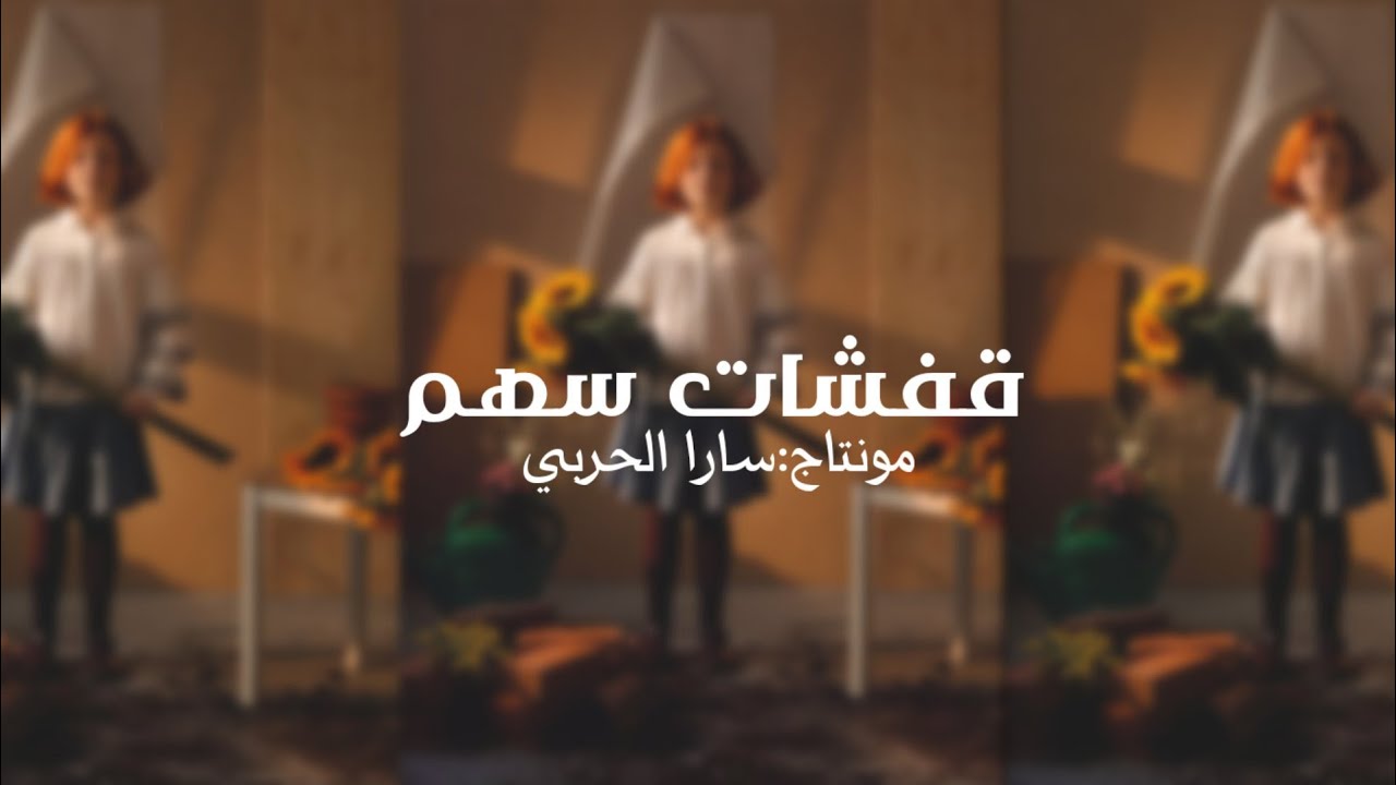 قفشات سهم|سهم🤎.