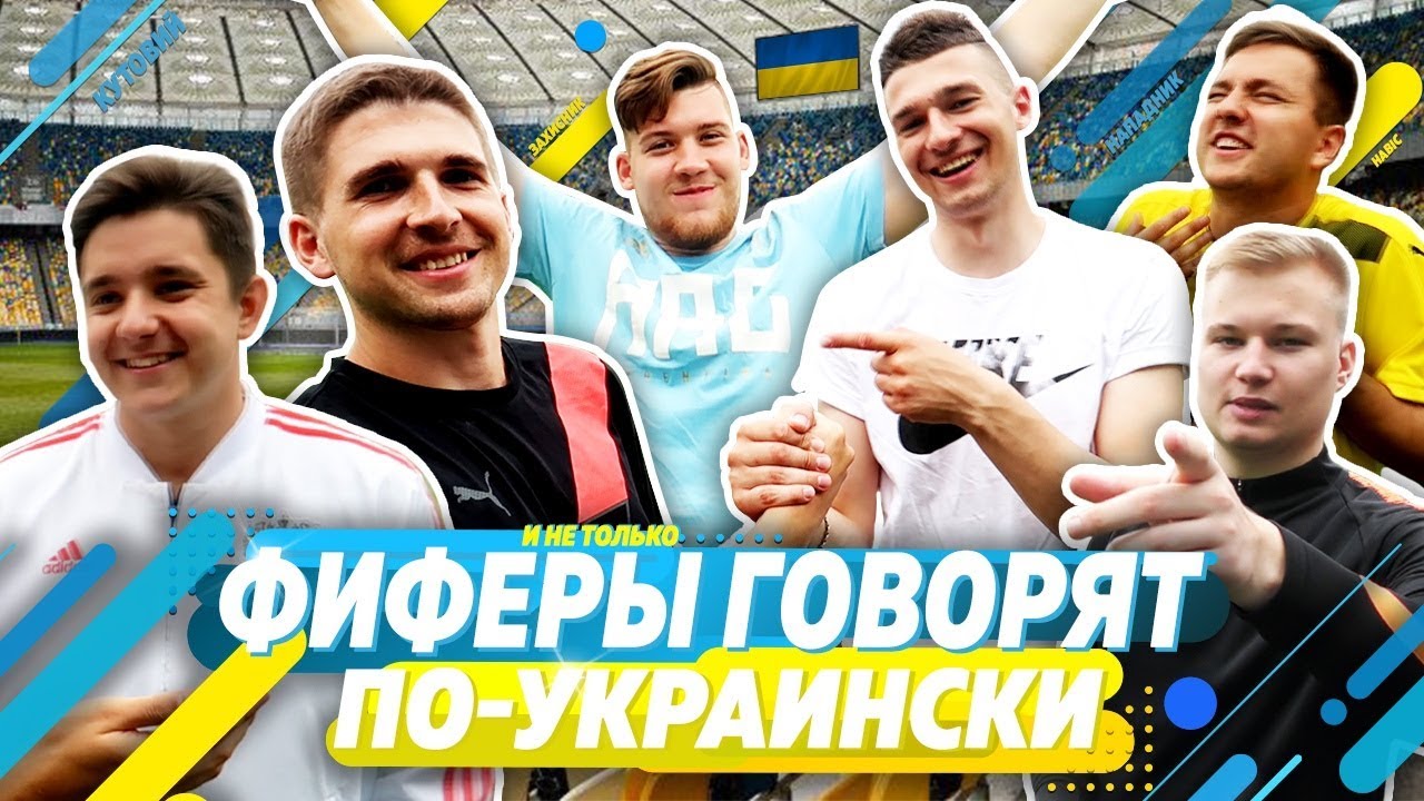 ФИФЕРЫ ГОВОРЯТ ПО-УКРАИНСКИ| German, Goodmax, Stavr, Forzorezor, Romaroy, Gloves N' Kit