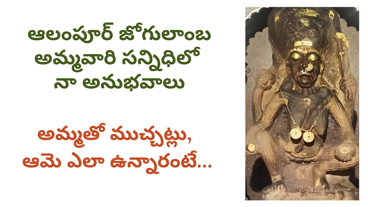 ఆలంపూర్ జోగులాంబ అమ్మవారి సన్నిధిలో నా అనుభవాలు - అమ్మతో ముచ్చట్లు, ఆమె ఎలా ఉన్నారంటే…