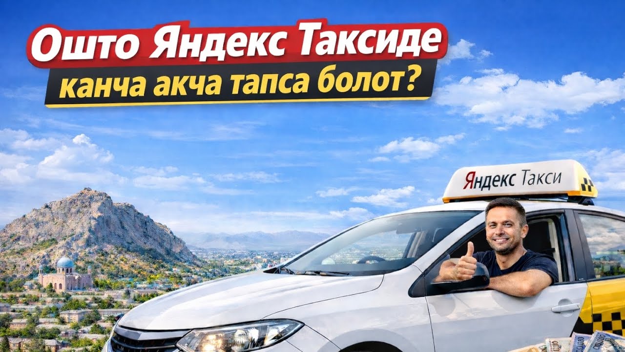 Ошто #яндекс таксиде канча тапса болот? 2026