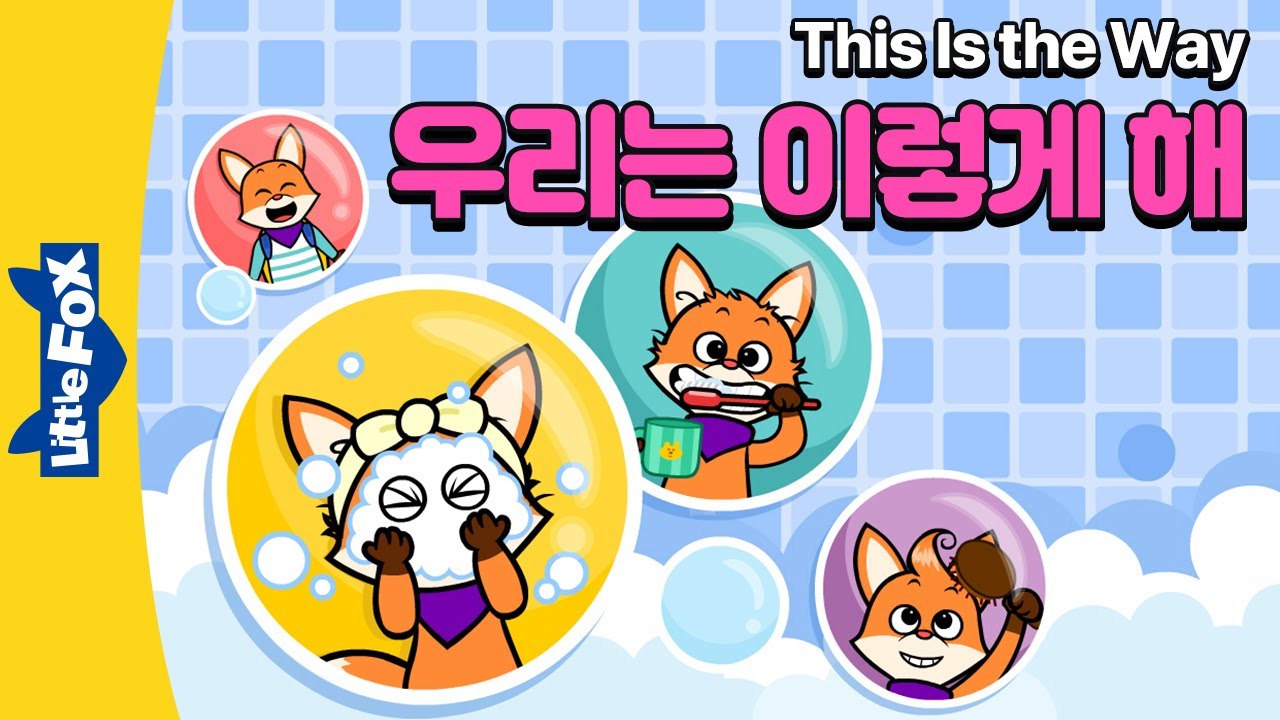 세수하고, 양치하고... 프레디와 함께 선생님을 따라하면서 노래를 한 줄씩 배워봐요 | 동요 따라부르기 | 리틇팍스 영어동요 | This is the way | 우리는 이이렇게 해