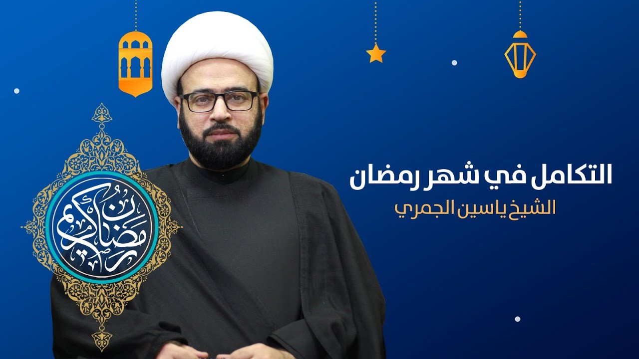 مباشر الليلة 1 من شهر رمضان ( التكامل في شهر رمضان ) الشيخ ياسين الجمري مجلس الدعيسي