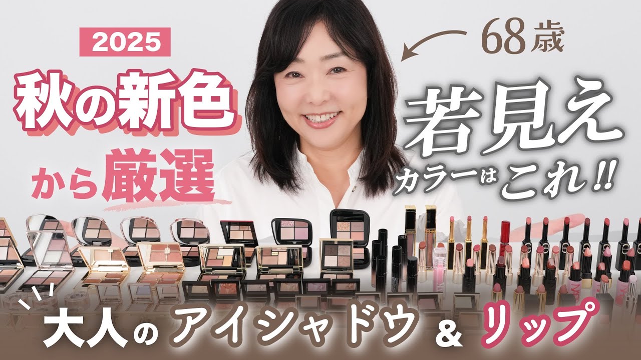 【秋の新色】40代以上が使って美肌映えするカラーはこれ！💄【アイシャドウ&リップ❤️】