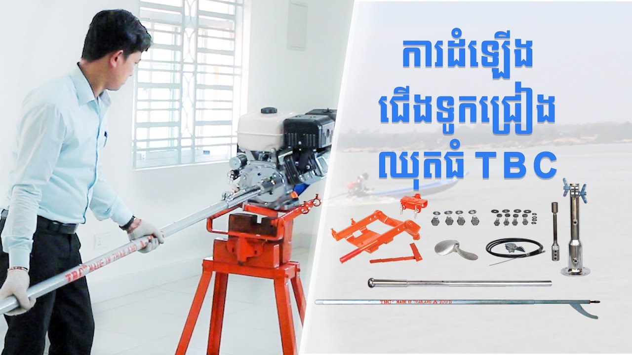 ការដំឡើងជើងទូកជ្រៀង ឈុតធំ TBC ជាមួយម៉ាស៊ីន TBC Rush 20 សេះ
