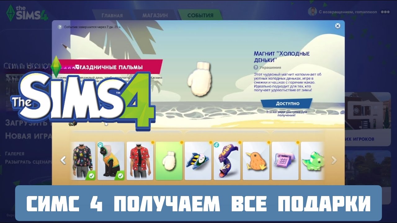 СИМС 4 ПОЛУЧИЛИ ВСЕ ПОДАРКИ ЗА ВХОД В  ИГРУ СИМС 4 \ПРАЗДНИЧНЫЕ ПАЛЬМЫ \РУБАШКА И МАГНИТЫ \#sims4