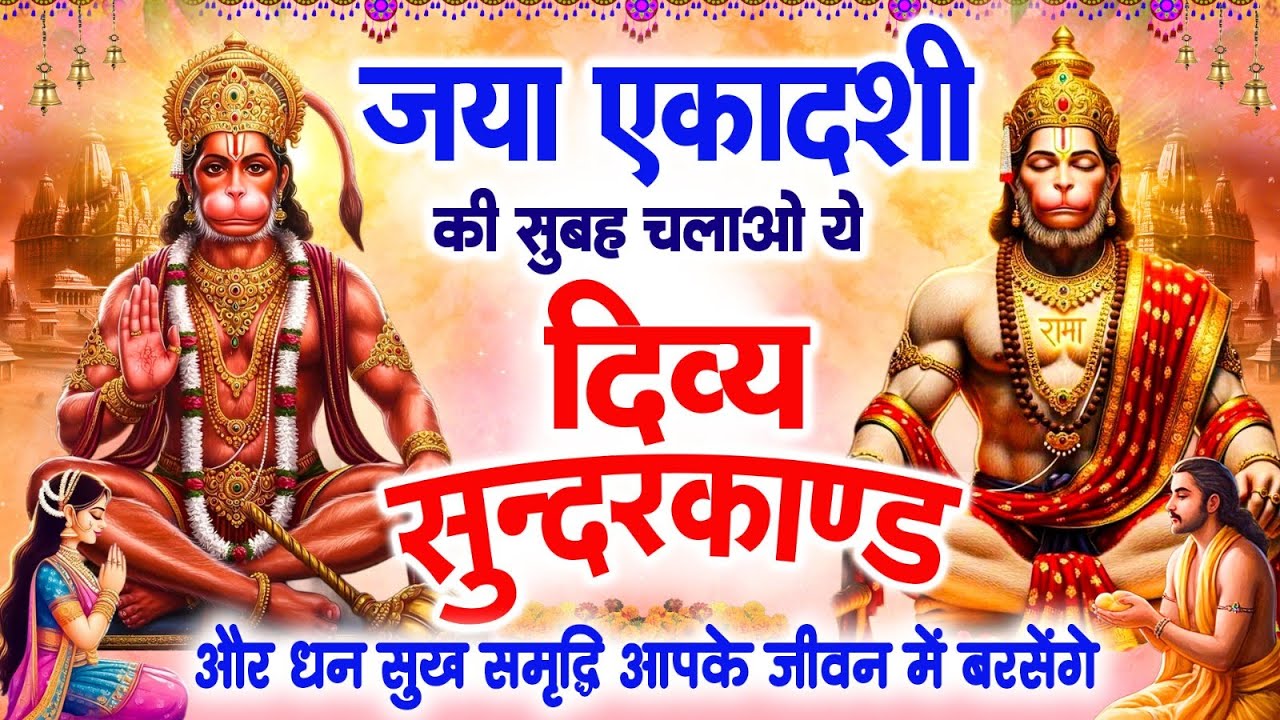 जया एकादशी की सुबह अपने घर में चलाओ ये दिव्य सुंदरकांड पाठ और धन सुख समृद्धि आपके जीवन में बरसेंगे