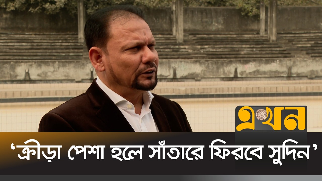 ক্রীড়া প্রতিমন্ত্রীর কাছে কী চাইছে সাঁতার ফেডারেশন | Bangladesh Swimming Federation | Ekhon TV