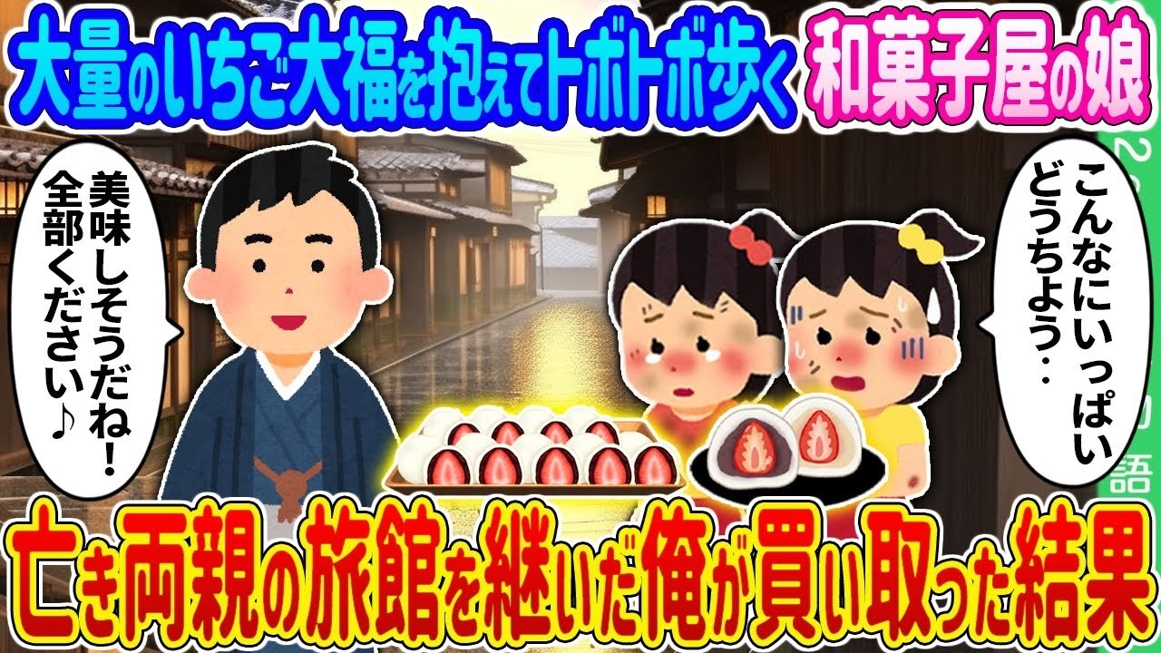 【2ch 馴れ初め】大量のいちご大福を抱えてトボトボ歩く和菓子屋の娘→亡き両親の旅館を継いだ俺が買い取った結果…【ゆっくり】