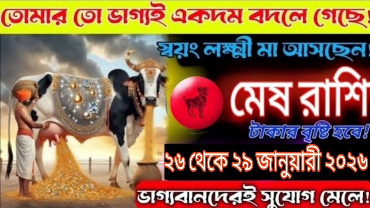 মেষ রাশি ২৬ থেকে ২৯ জানুয়ারি ২০২৬ | হঠাৎ ধনলাভ | ভাগ্য বদলে যাবে একদম | লক্ষ্মী কৃপা #mesh 