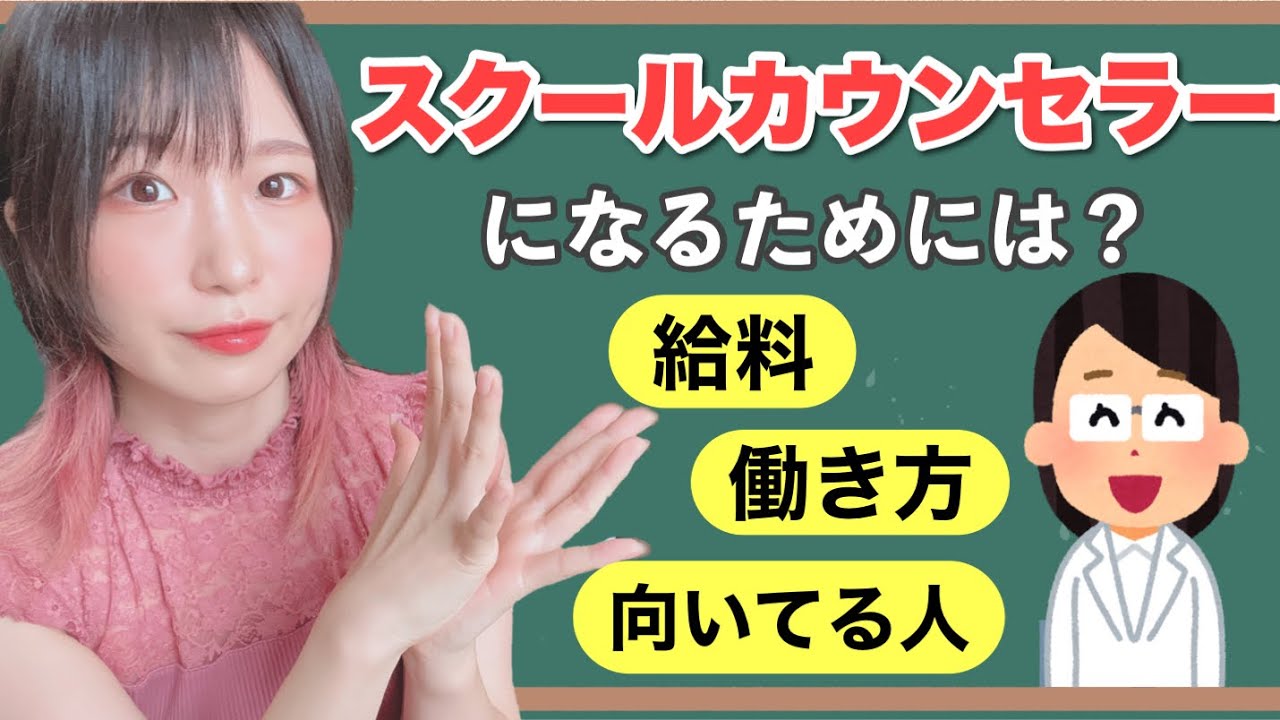 【働き方】将来スクールカウンセラーになりたい方必見！【給料・向いている人は？】