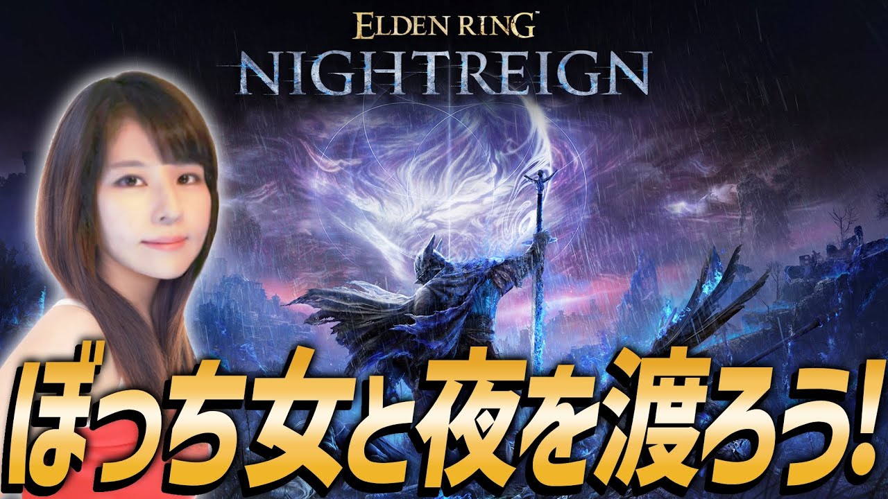 【エルデンリング ナイトレイン】本日発売！解説付き！記事担当の女性ゲームライターが協力してフロムゲーを攻略！(ELDEN RING NIGHTREIGN)