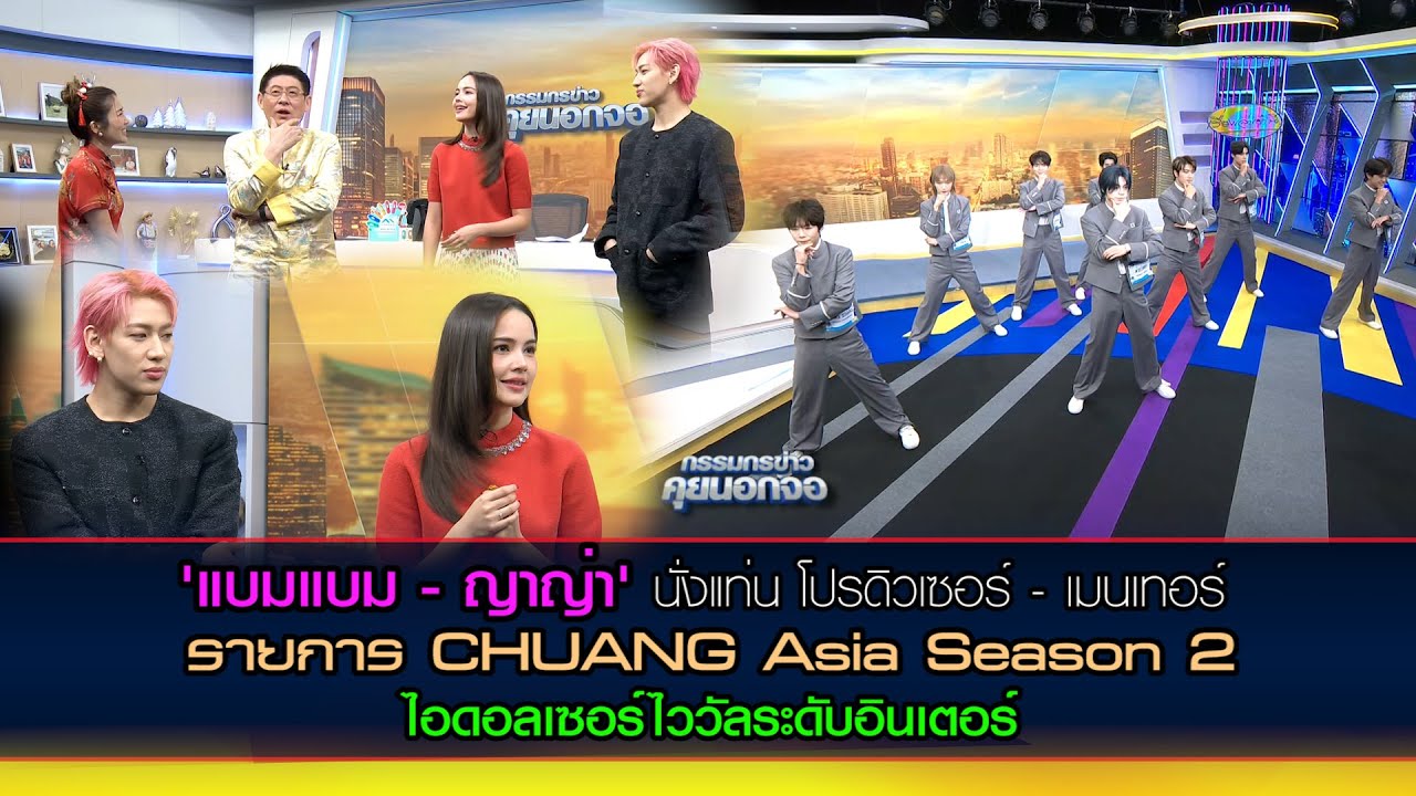 'แบมแบม - ญาญ่า' นั่งแท่น โปรดิวเซอร์ - เมนเทอร์ รายการ CHUANG Asia Season 2