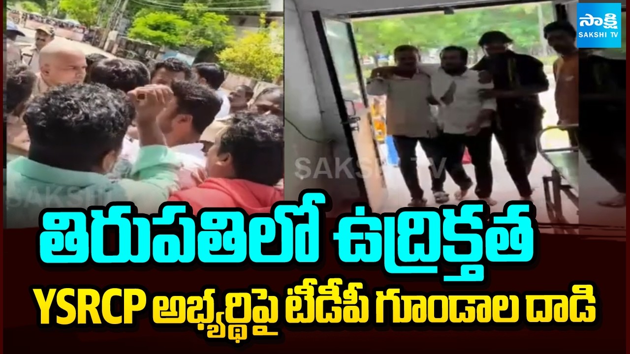 తిరుపతిలో ఉద్రిక్తత : High Tension In Tirupati : TDP Goons Attack on YSRCP Candidate | Sakshi TV