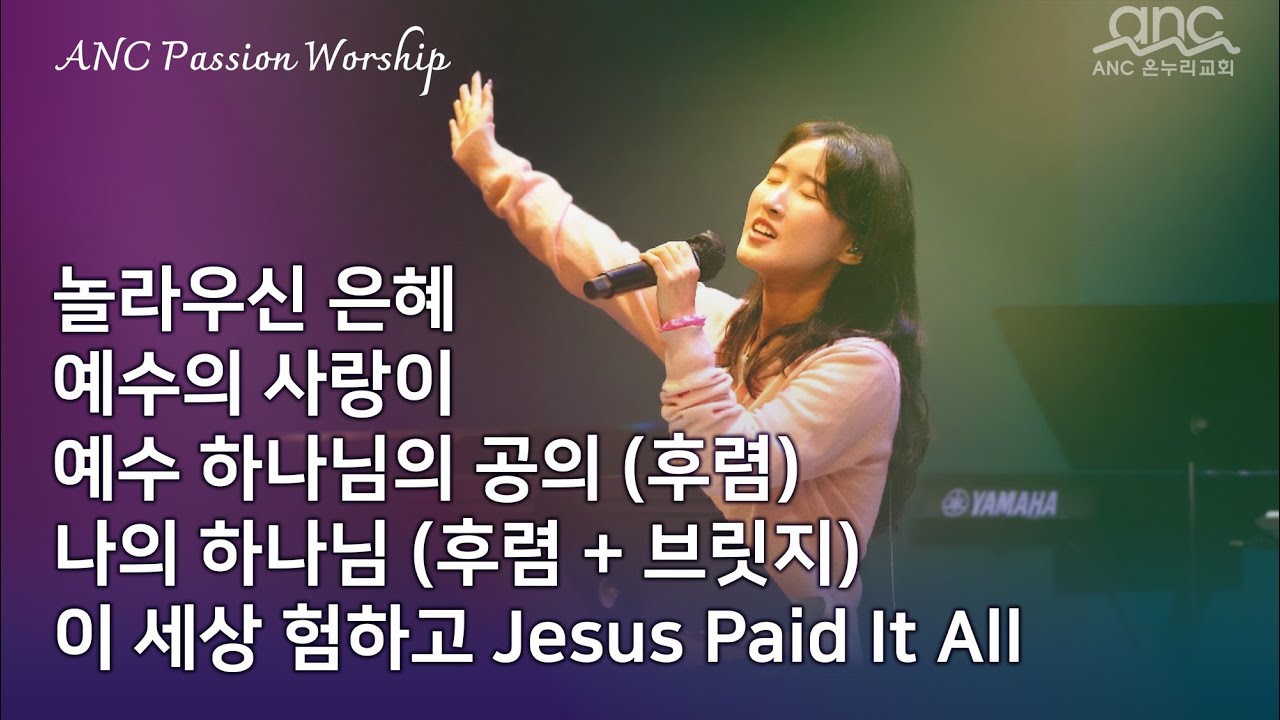 놀라우신 은혜 | 예수의 사랑이 | 예수 하나님의 공의 | 나의 하나님 | 이 세상 험하고 | anc 3부 Passion Worship 02/02/2026
