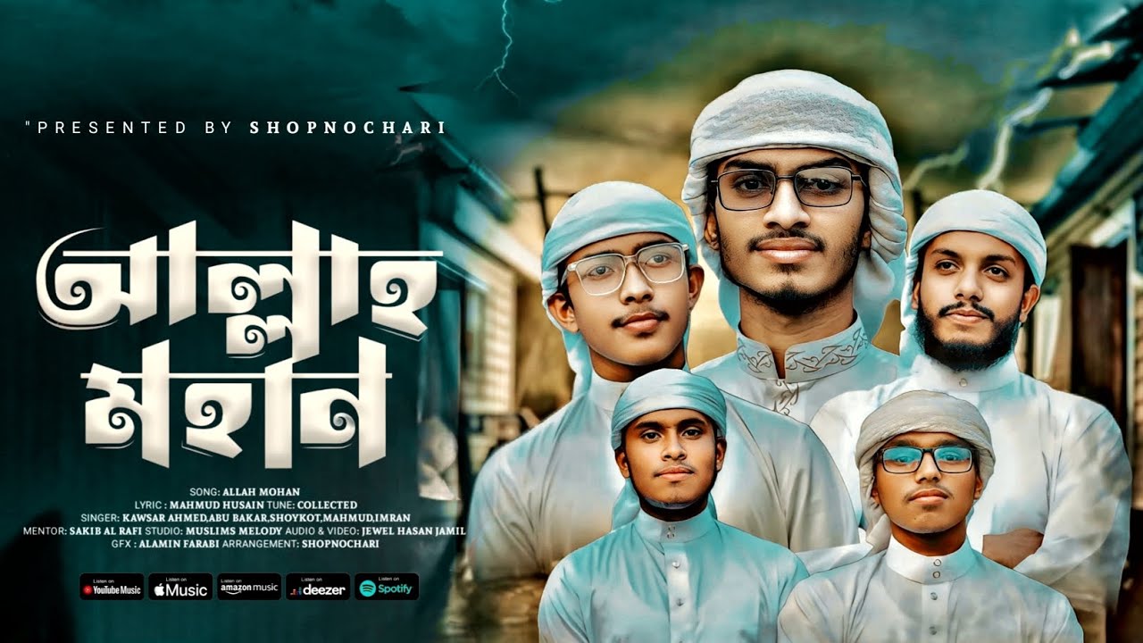 আল্লাহ মহান গজল | Allah Mohan Gojol | Shopnochari Shilpigosthi | New Gojol 2024 | নতুন গজল ২০২৪