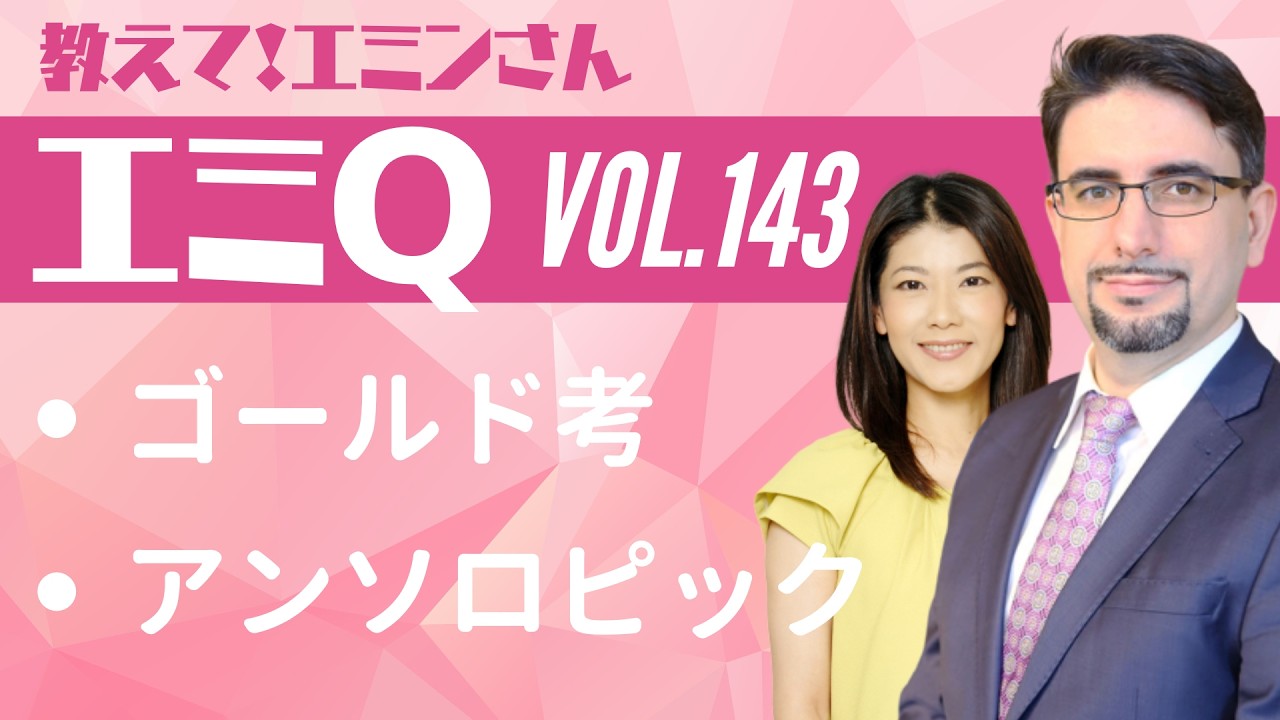 【エミQ】教えて！エミンさん Vol.143「ゴールド考」「アンソロピック」