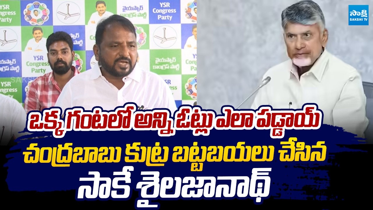 Sake Sailajanth Exposed CM Chandrababu Over Election Polling Scam | @SakshiTVLIVE