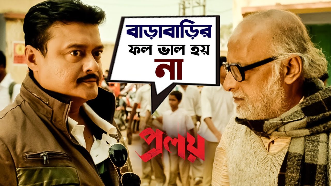 বাড়াবাড়ির ফল ভাল হয় না | Proloy | Saswata | Parambrata | Mimi | Movie Scene | SVF Movies