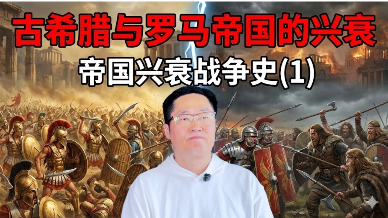 战争还有多远？读懂三千年帝国兴衰战争史，看清全球乱局真相！(第1集)