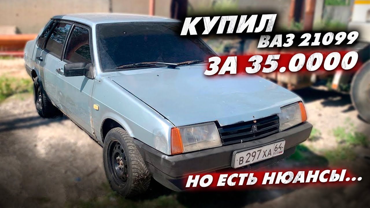 КУПИЛ ВАЗ 21099 за 35.000!!! но есть нюансы..