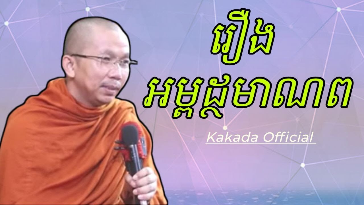 រឿង អម្ពដ្ថមាណព, ទេសនាដោយភិក្ខុ ជួន កក្កដា #kakadaofficial