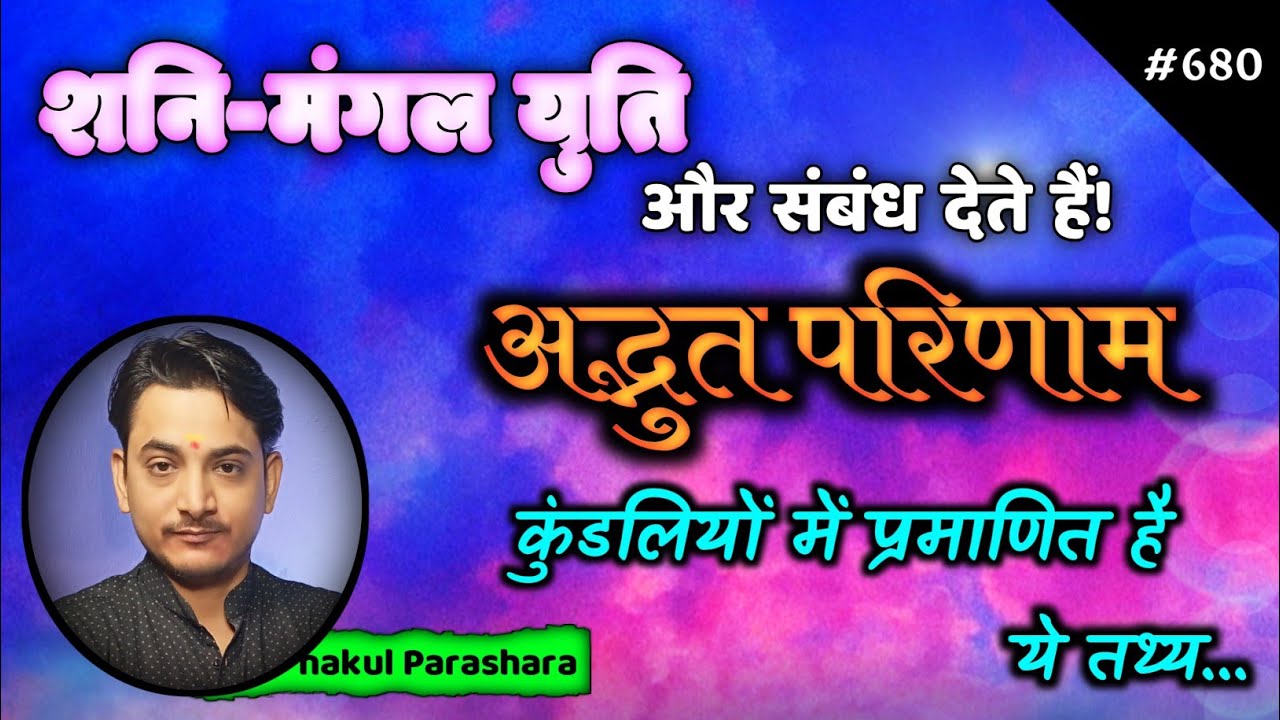 शनि-मंगल युति, प्रभाव कैसे करता है? प्रभाव शनि-मंगल युति का