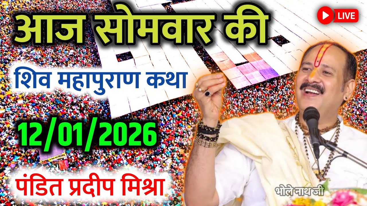 Live 🔴 12/01/2026 आज की श्री शिव महापुराण कथा पंडित प्रदीप मिश्रा सीहोर  सूरत, गुजरात #live #om
