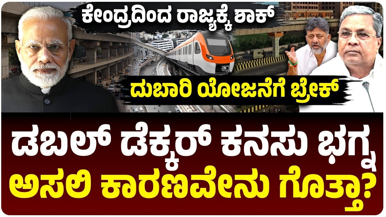 ಕೇಂದ್ರದಿಂದ ರಾಜ್ಯಕ್ಕೆ ಬಿಗ್‌ ಶಾಕ್‌, ದುಬಾರಿ ಯೋಜನೆಗೆ ಬ್ರೇಕ್‌, ಡಬಲ್‌ ಡೆಕ್ಕರ್‌ ಕನಸು ಭಗ್ನ| Vijay Karnataka